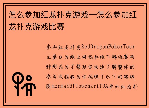 怎么参加红龙扑克游戏—怎么参加红龙扑克游戏比赛